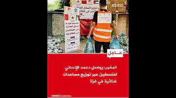 المغرب يواصل دعمه الإنساني لفلسطين عبر توزيع مساعدات غذائية في غزة 