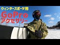 おすすめGoPro アクセサリー スノーボード スキーで役立つアクセサリーベスト9！