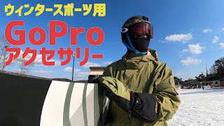 おすすめGoPro アクセサリー スノーボード スキーで役立つアクセサリーベスト9！