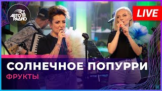 группа ФРУКТЫ - Солнечное попурри LIVE @ Авторадио