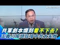 兩岸關係緊張
