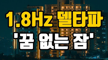 ?빠르게 깊은 잠에 드는 뇌파 소리 | 1.8 Hz 델타파 - 