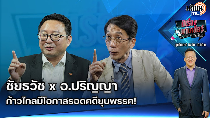EP.58 มีเรื่องมาเคลียร์ by ศิโรตม์ : ชัยธวัช X อ.ปริญญา I ก้าวไกลมีโอกาสรอดคดียุบพรรค! : Matichon TV