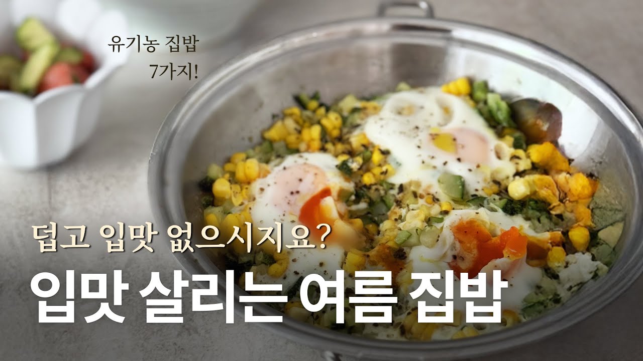 여름 제철 식재료로 만드는 입맛 살리는 유기농 집밥. 더운 여름에도 집밥 포기하지 마세요!:)