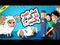 قصص أنيميشن ليلة مرعبة في عيد الأضحى روايات قصص حكايات أندلسية قصتي 