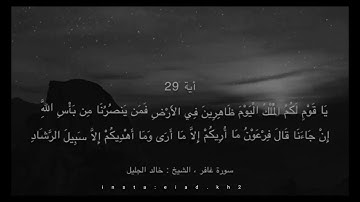 (وَقَالَ فِرْعَوْنُ ذَرُونِي) من سورة غافر- آية (26) بأجمل صوت خالد الجليل بارك الله فيه❤