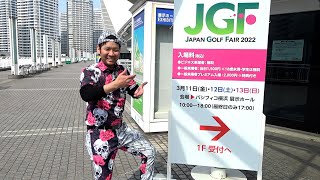 【ジャパン ゴルフフェア2022】多数のユーチューバーと絡みました！横浜で開催されたJGFに行ってまいりました！新商品や珍しい商品だらけ！ゴルフ
