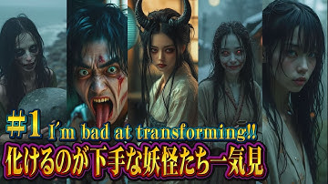 人間に化け切れなかった妖怪一気見!!#1 #妖怪 #都市伝説 #shorts #aiart