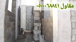 تم عمل البناء البلك في مدينه الرياض حي الملك عبدالله  شغل مقاول يمني