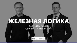 "Зло требует сетевого маркетинга" * Железная логика с Сергеем Михеевым (01.11.19)