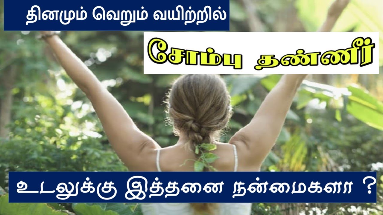 Sombu Benefits In Tamil YouTube