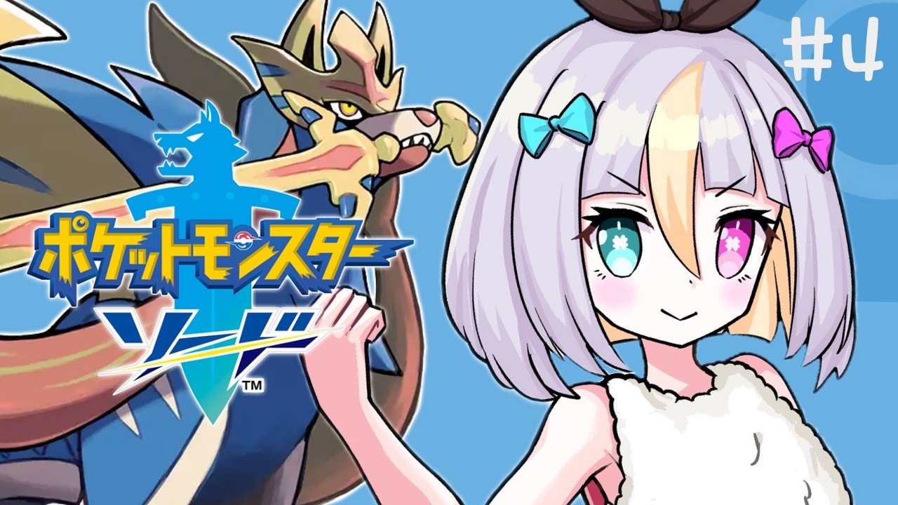 【ポケモン剣盾】ポケモンってつよい！４つめのバッチをさがす【蜂蜜ぷりん/ぶいぱい】