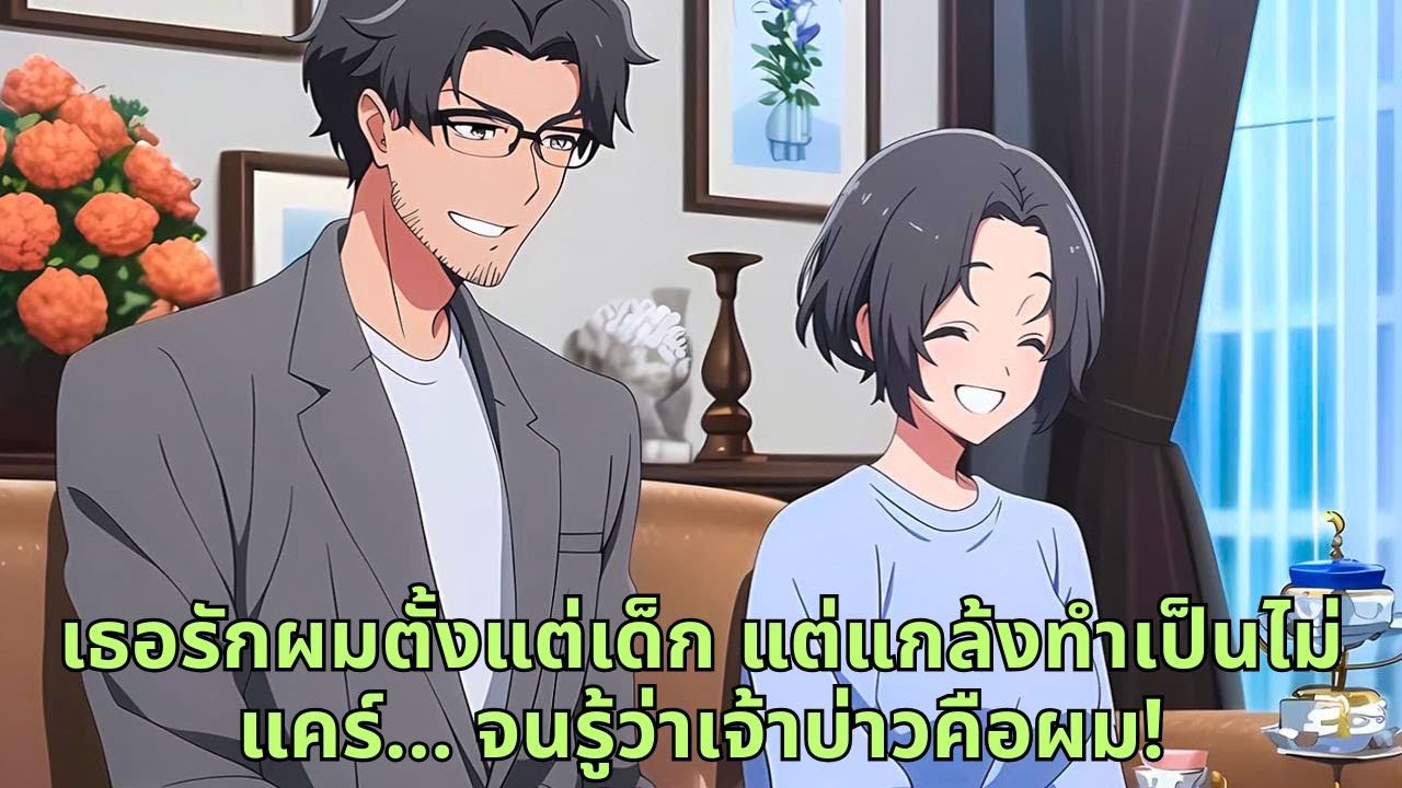 เธอรักผมตั้งแต่เด็ก แต่แกล้งทำเป็นไม่แคร์... จนรู้ว่าเจ้าบ่าวคือผม!