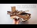 Деревянный конструктор UGEARS Кабриолет - сложная действующая модель!