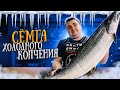 САМАЯ ВКУСНАЯ СЕМГА ХОЛОДНОГО КОПЧЕНИЯ!!! ЛУЧШИЙ РЕЦЕПТ!!! ENG SUB