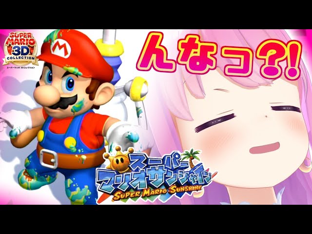 【マリオ3Dコレクション #2】マリオサンシャイン🌞イカしゃんがボスならタコしゃんもボスにいる筈なのら～🐙【姫森ルーナ/ホロライブ】のサムネイル