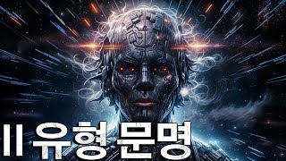 인류는 유형Ⅱ 문명이 될 수 있을까 , 그것이 악수가 될 수 있는 이유