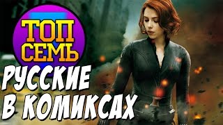 Русские в комиксах [ТОП 7]