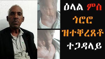 EMN - ዕላል ምስ ጎሮሮ ዝተቐረጸቶ ተጋዳላይ Eritrean Media Network