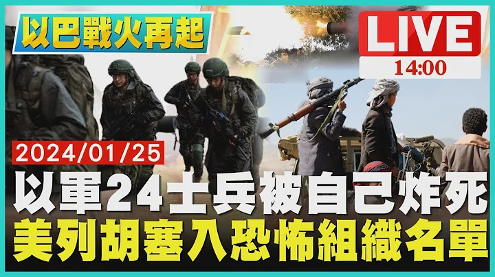 以军24士兵被自己炸死 美国列胡塞入恐怖组织名单｜ 1400 以巴战火再起｜TVBS新闻 - 天天要闻