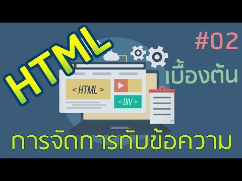 HTML เบื้องต้น EP02 : การจัดการกับข้อความ