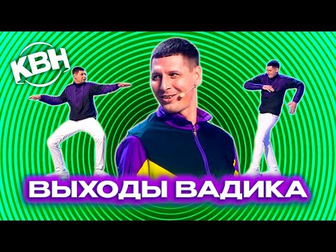 Видео: КВН. Вадика много не бывает. Флэш-Рояль