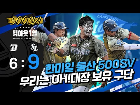 역사적인 순간 레전드 오승환의 500 세이브 #덕아웃1열 (<strong>6.6</strong> NC 전)