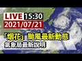 氣象颱風 最新 | 完整公開 Live 盧碧颱風最新動態氣象局記者會 Youtube