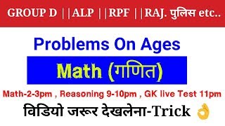 Problems on ages short trick for railway group d, ALP, technician, RPF etc [Hindi]