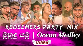 මුහුදු යමු | Ocean Medley | REDEEMERS PARTY MIX Redeemers | Season 09 ( 4K )