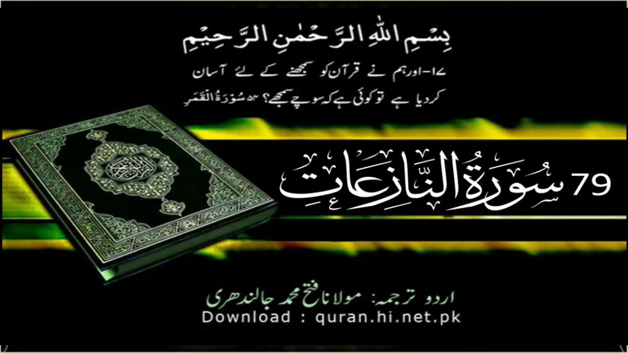 79 Surah Al Naziat | Quran With Urdu Hindi Translation (Those Who Drag
