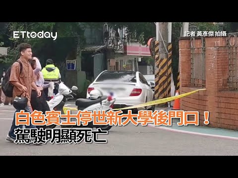 白色賓士停世新大學後門口！ 駕駛明顯死亡