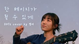 [COVER FILM] 한 페이지가 될 수 있게 - 경서(KyoungSeo) | 원곡 : Day6