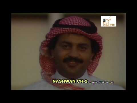 علي عبد الستار حبيبتي قطر