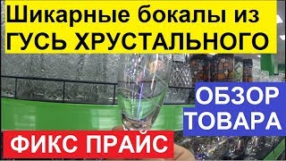 ФИКС ПРАЙС. Я В ВОСТОРГЕ. ГУСЬ ХРУСТАЛЬНЫЙ ЗАВАЛИЛ FIX PRICE ШИКАРНЫМИ БОКАЛАМИ К НОВОМУ ГОДУ.