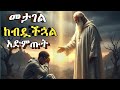 ሰላም አጣችኋል ለደከመች ነፍስህ እረፍት የሚሰጥ የአባቶች ምክር