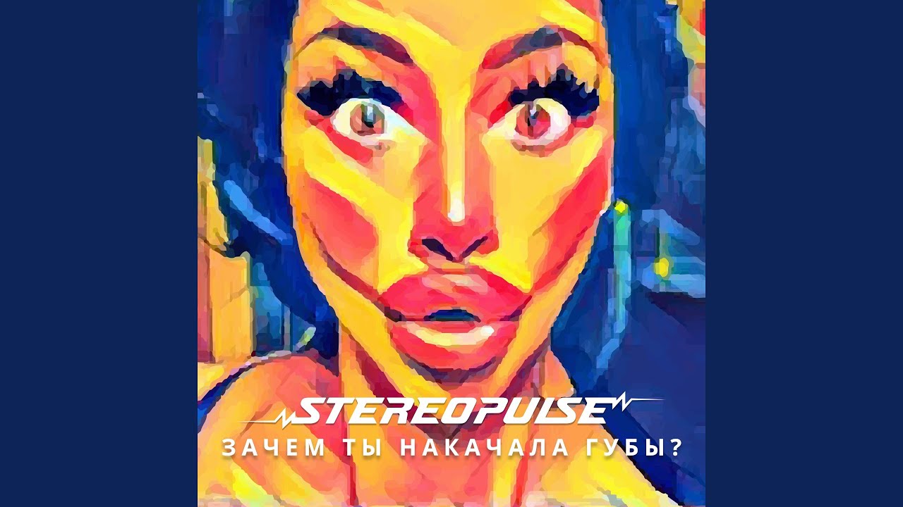 Кто поет песню губы в губы. Зачем девушки накачивают губы.