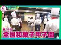 【放課後ヒーロー】第17回全国和菓子甲子園 岐阜の仲良し高校生コンビが和菓子作りの頂点目指す!