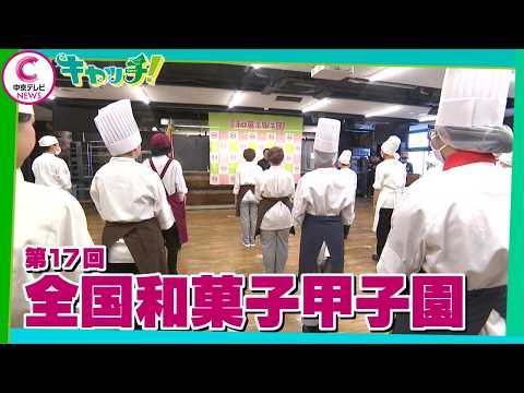 [After-School Heroes] The 17th National Wagashi Koshien: A Gifu High School Duo Aims for the Top ...