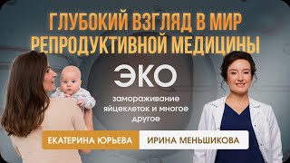 Глубокий взгляд в мир репродуктивной медицины: ЭКО, замораживание яйцеклеток и многое другое