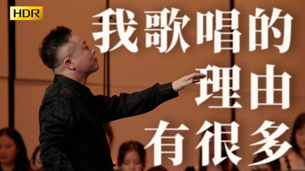 Sleduj 【HDR 重制修订】《我歌唱的理由有很多》：献给我们的十周年团庆，也献给所有爱歌唱的人。 ▎彩虹合唱 Rainbow na YouTube