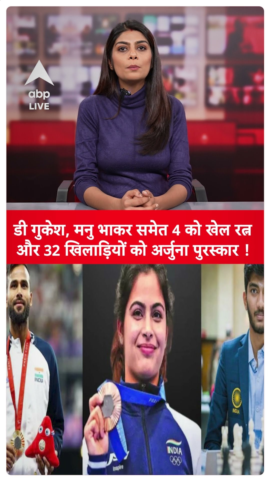 Khel Ratna Award 2024: डी गुकेश, मनु भाकर समेत 4 को खेल रत्‍न, 32 ख‍िलाड़‍ियों को अर्जुना पुरस्‍कार!