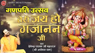 तेरी जय हो गजानन जी ( गणपति उत्सव 2019 ) Teri Jai Ho Gajanand Ji - Devendra Pathak Maharaj ji