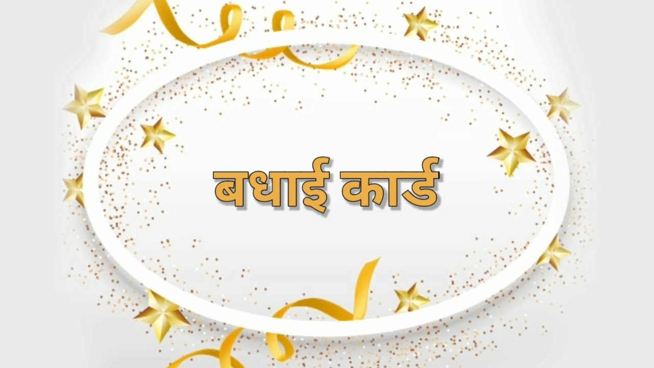 Greeting Card | बधाई कार्ड - YouTube