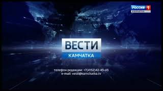 Заставка &quot;Вести-Камчатка&quot; (конечная) (Россия-1/ГТРК &quot;Камчатка&quot;) (2019)