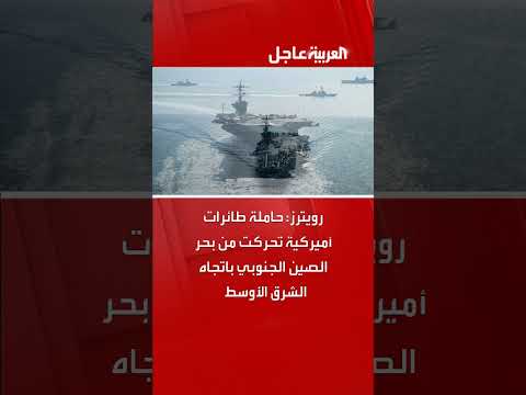 رويترز: حاملة طائرات أمريكية تتحرك من بحر الصين الجنوبي إلى الشرق الأوسط