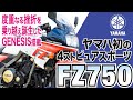 【FZ750】いくつもの挫折を乗り越え生まれてきた「YAMAHA FZ750」の歴史と魅力の数々を紹介【U-TA CHANNEL】