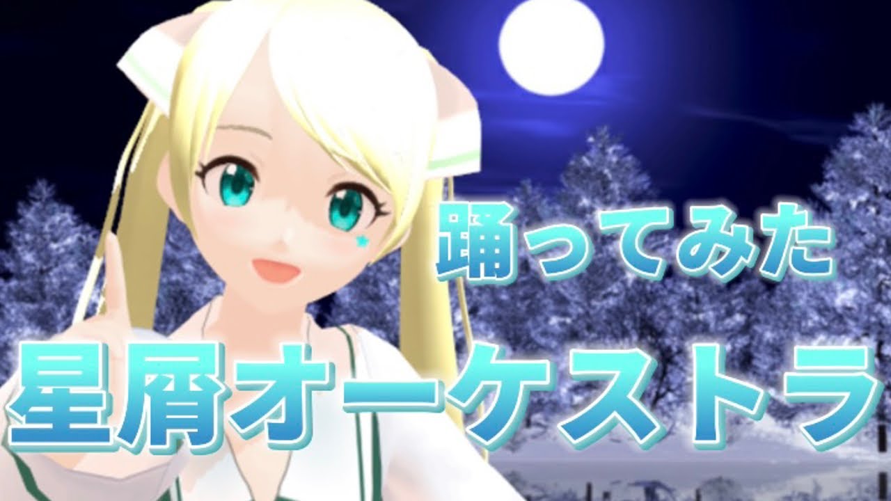 【魔女アイドル】星屑オーケストラ／朱月星華【踊ってみた】