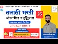 Talathi Bharati Solved Question Paper 2023 | Talathi Math Reasoning TCS Pattern PYQ | तलाठीभरती 2025