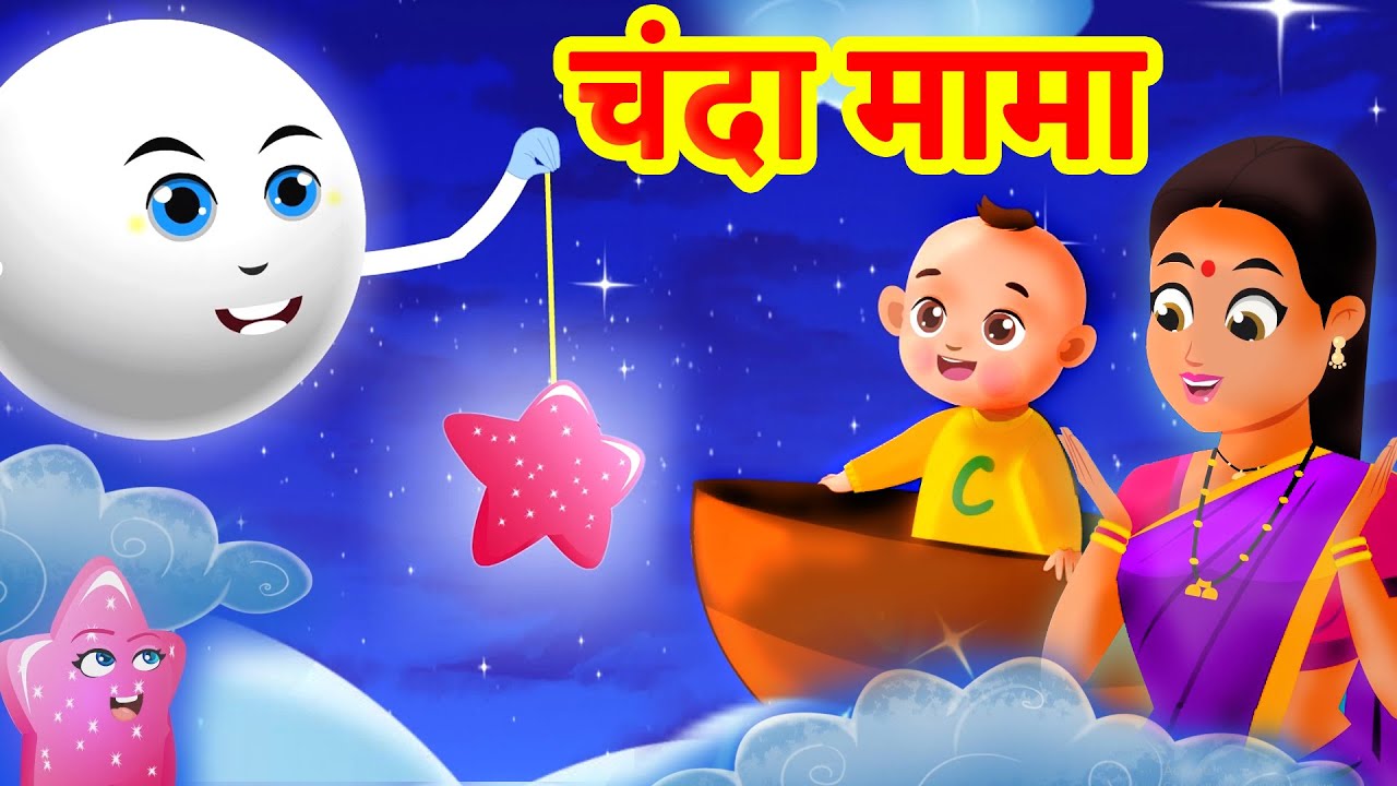चंदा मामा दूर के Chanda Mama Door Ke Hindi Rhymes and Kids Songs Hindi Poem For Children